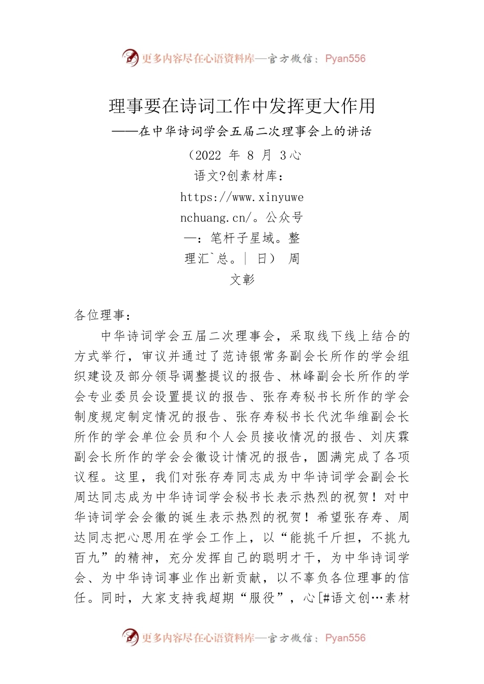 在中华诗词学会五届二次理事会上的讲话（20220803）.docx_第1页