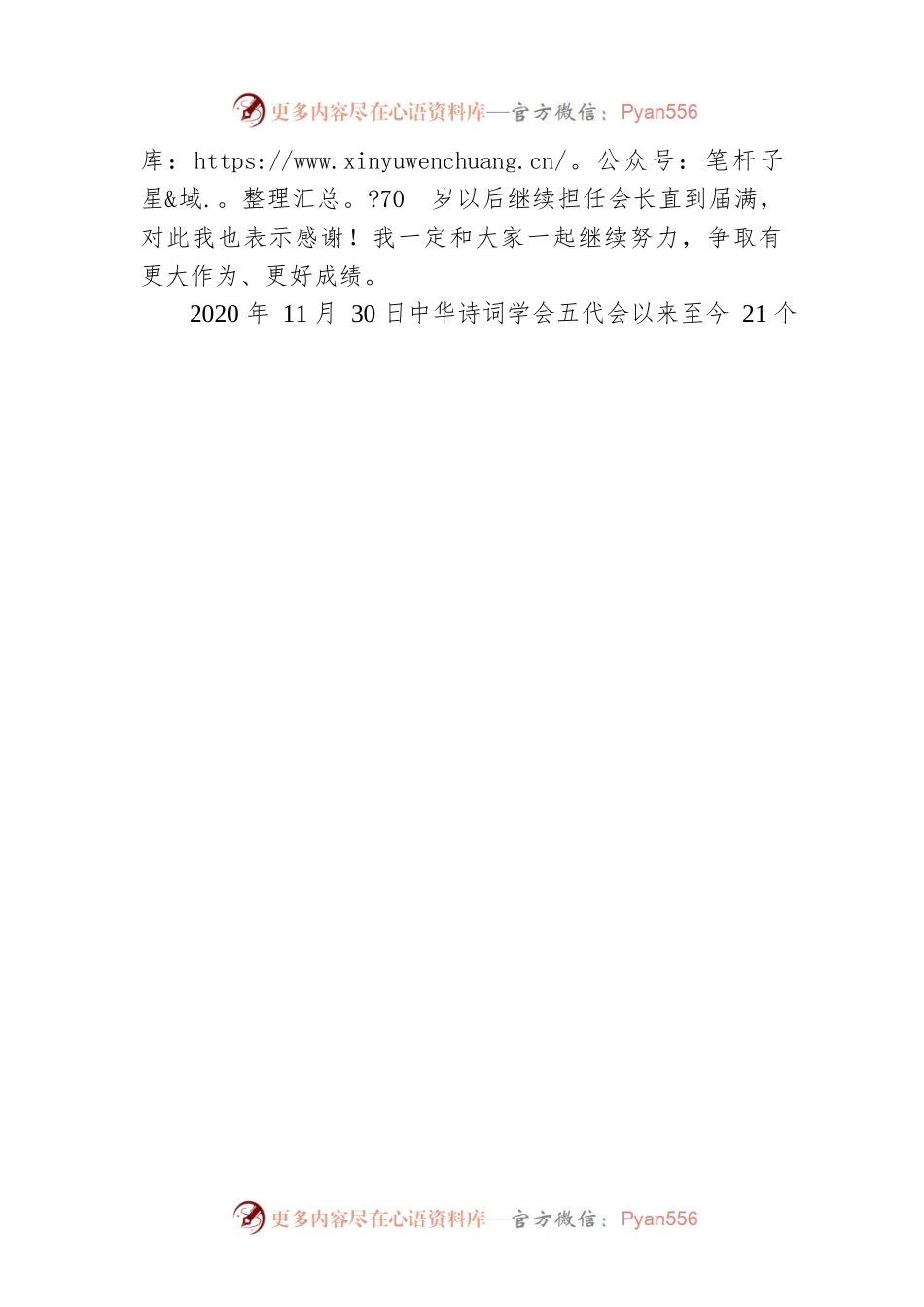 在中华诗词学会五届二次理事会上的讲话（20220803）.docx_第2页