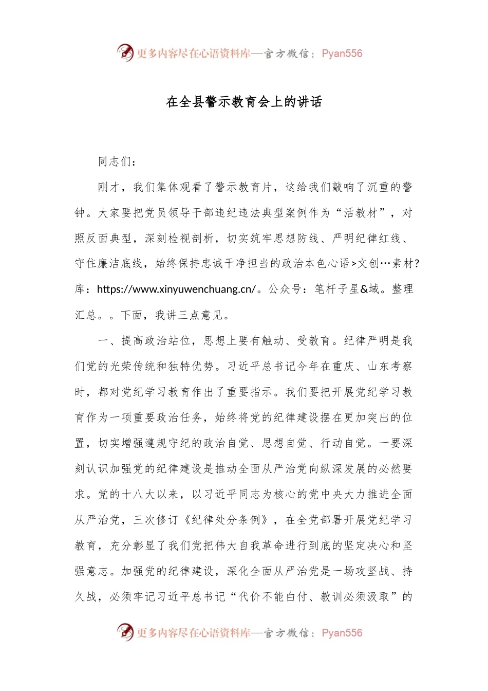在全县警示教育会上的讲话.docx_第1页