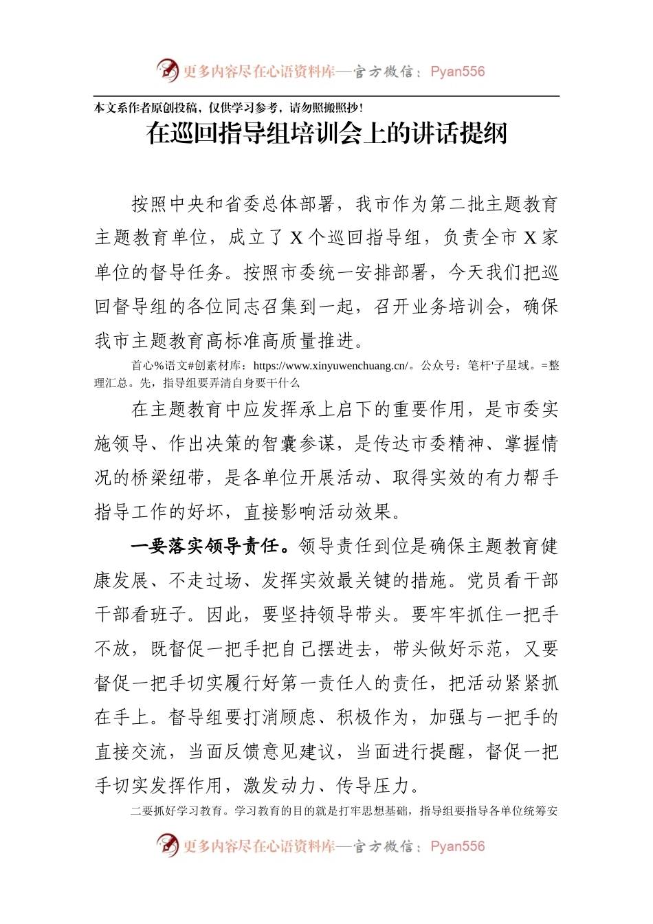在巡回指导组培训会上的讲话提纲.docx_第1页