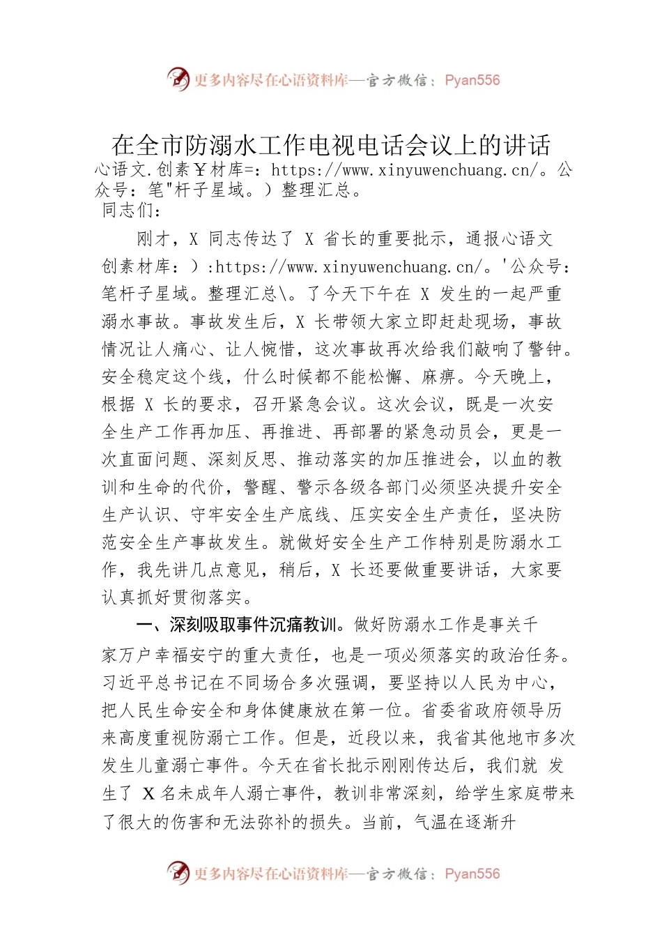 在全市防溺水工作电视电话会议上的讲话.docx_第1页
