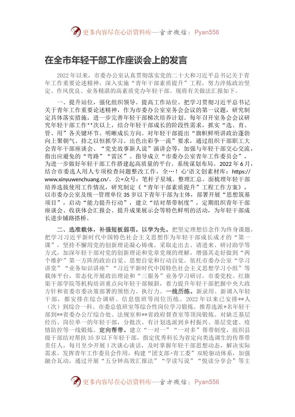 在全市年轻干部工作座谈会上的发言.docx_第1页