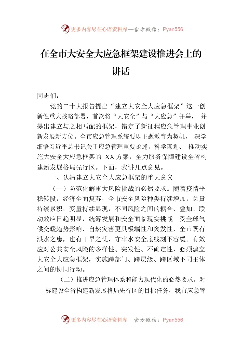 在全市大安全大应急框架建设推进会上的讲话.docx_第1页