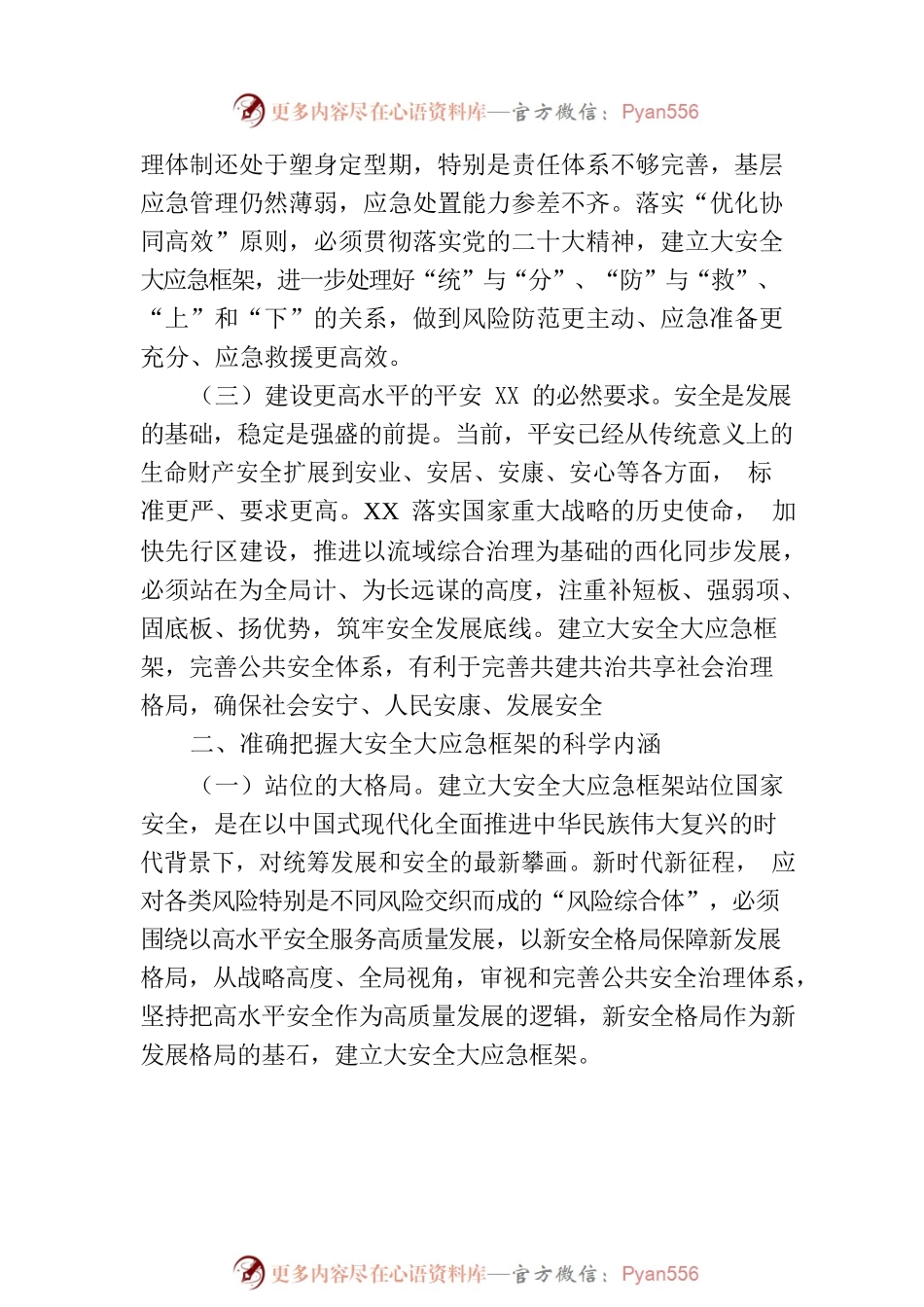 在全市大安全大应急框架建设推进会上的讲话.docx_第2页