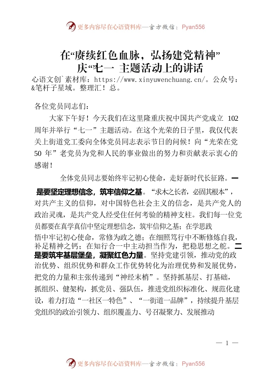 在“赓续红色血脉，弘扬建党精神”庆“七一”主题活动上的讲话.docx_第1页