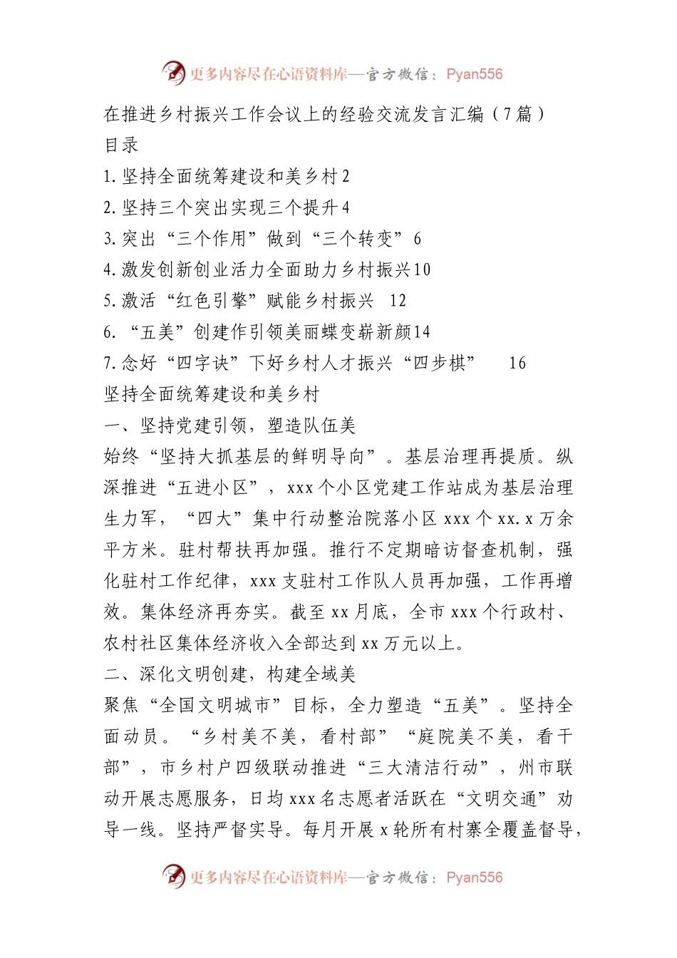在推进乡村振兴工作会议上的经验交流发言（7篇）.docx_第1页