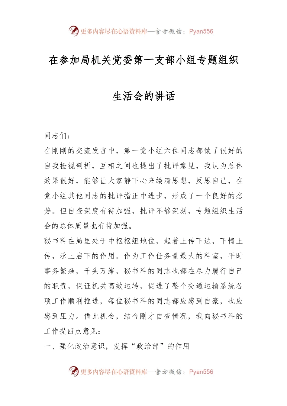 在参加局机关党委第一支部小组专题组织生活会的讲话.docx_第1页