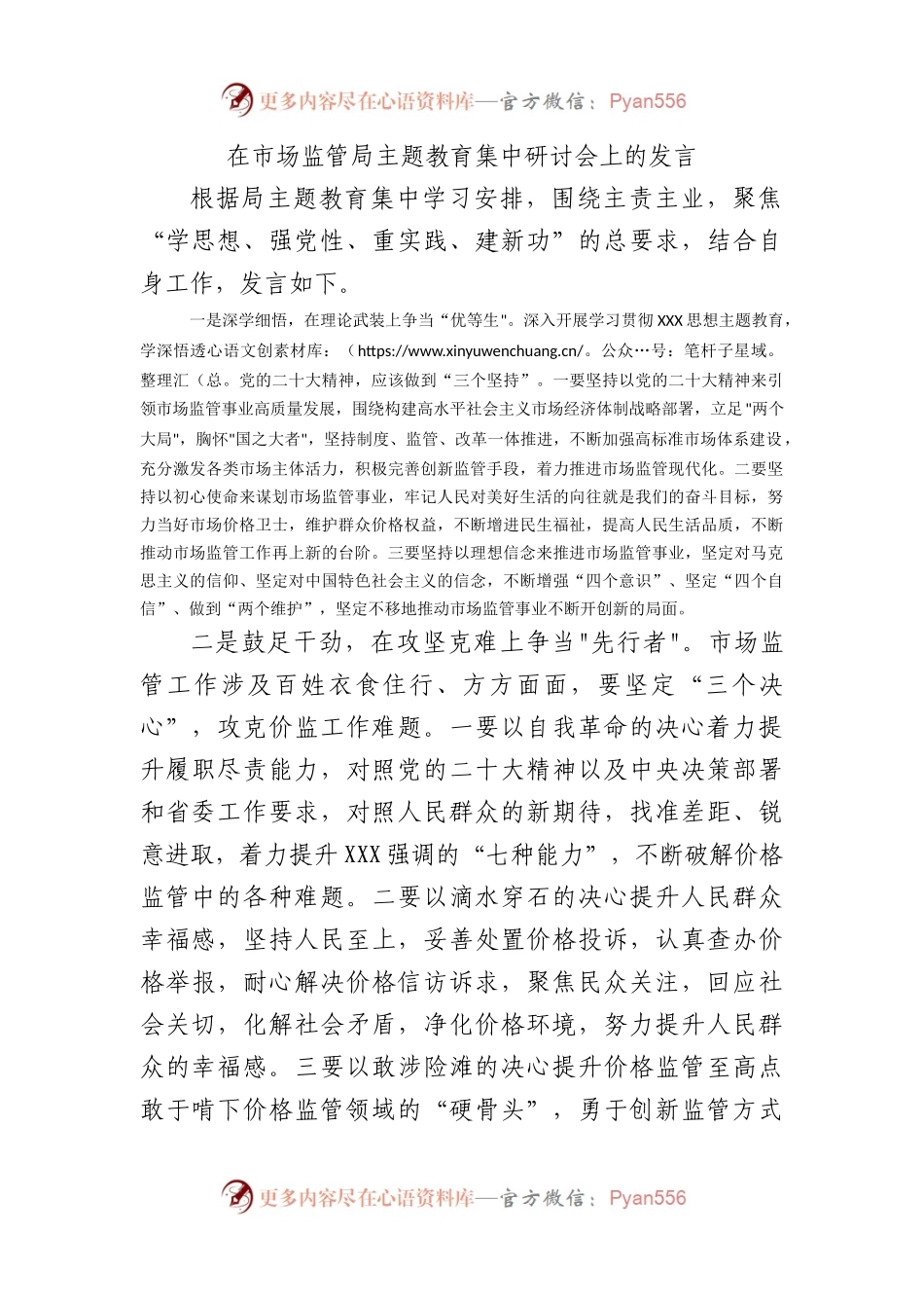 在市场监管局主题教育集中研讨会上的发言.docx_第1页