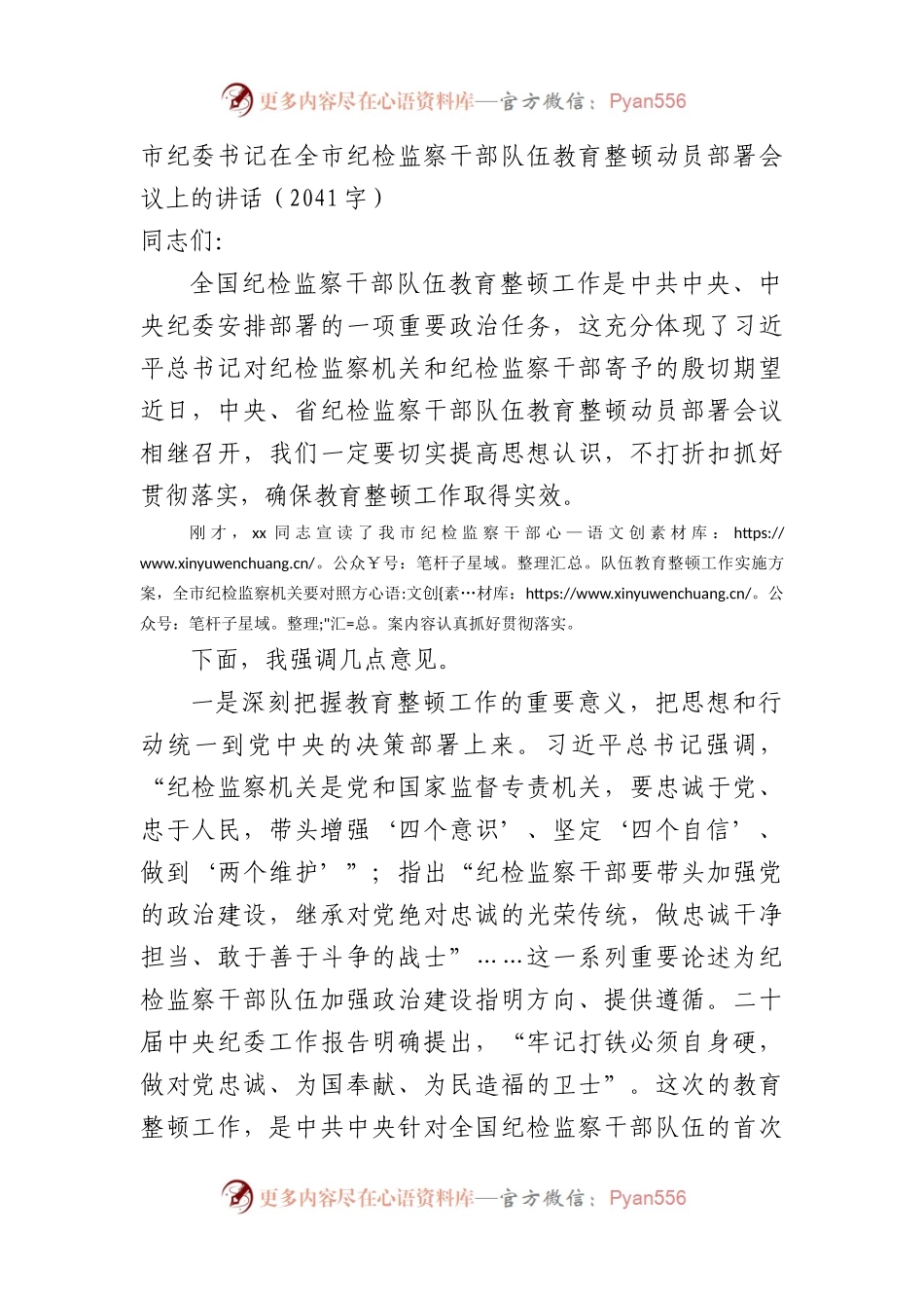 在全市纪检监察干部队伍教育整顿动员部署会议上的讲话.docx_第1页