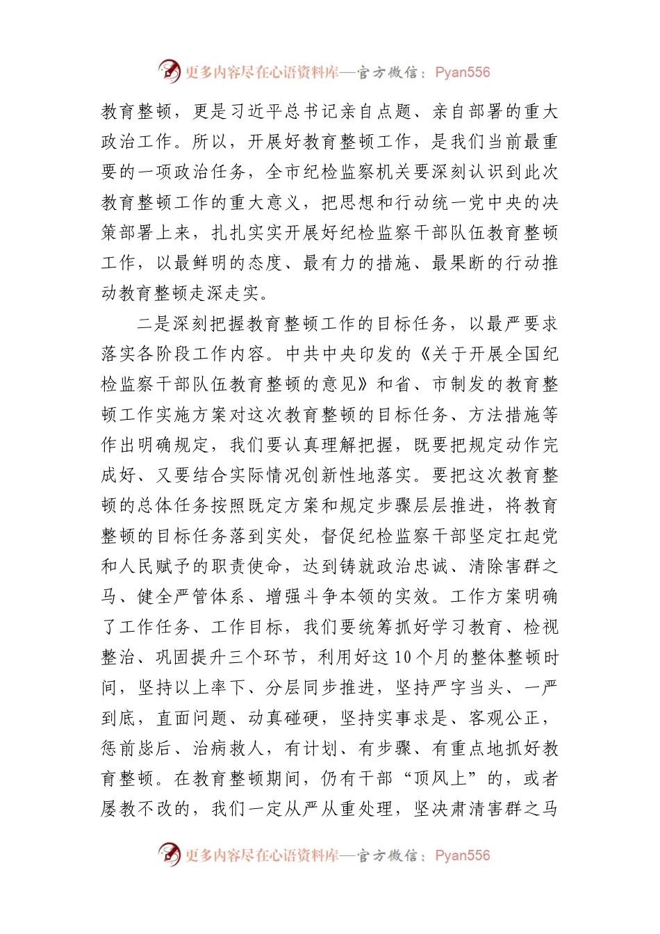 在全市纪检监察干部队伍教育整顿动员部署会议上的讲话.docx_第2页