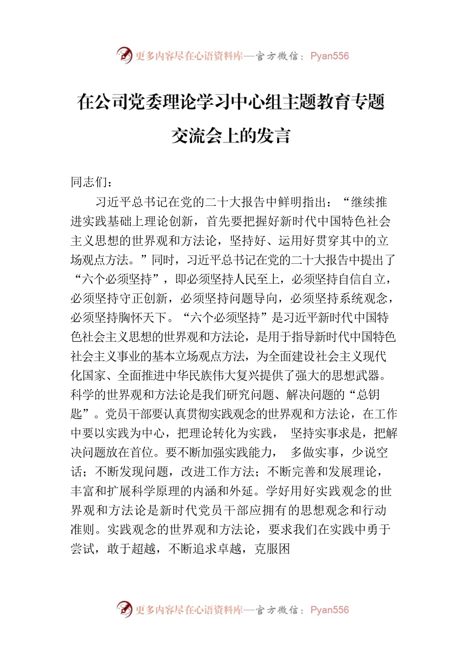 在公司党委理论学习中心组主题教育专题交流会上的发言.docx_第1页