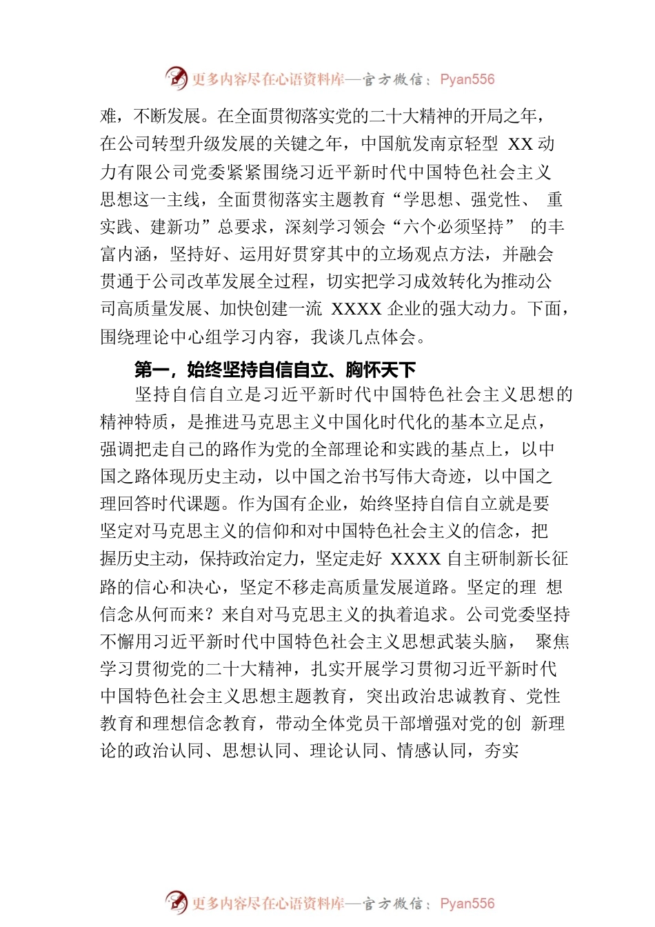 在公司党委理论学习中心组主题教育专题交流会上的发言.docx_第2页