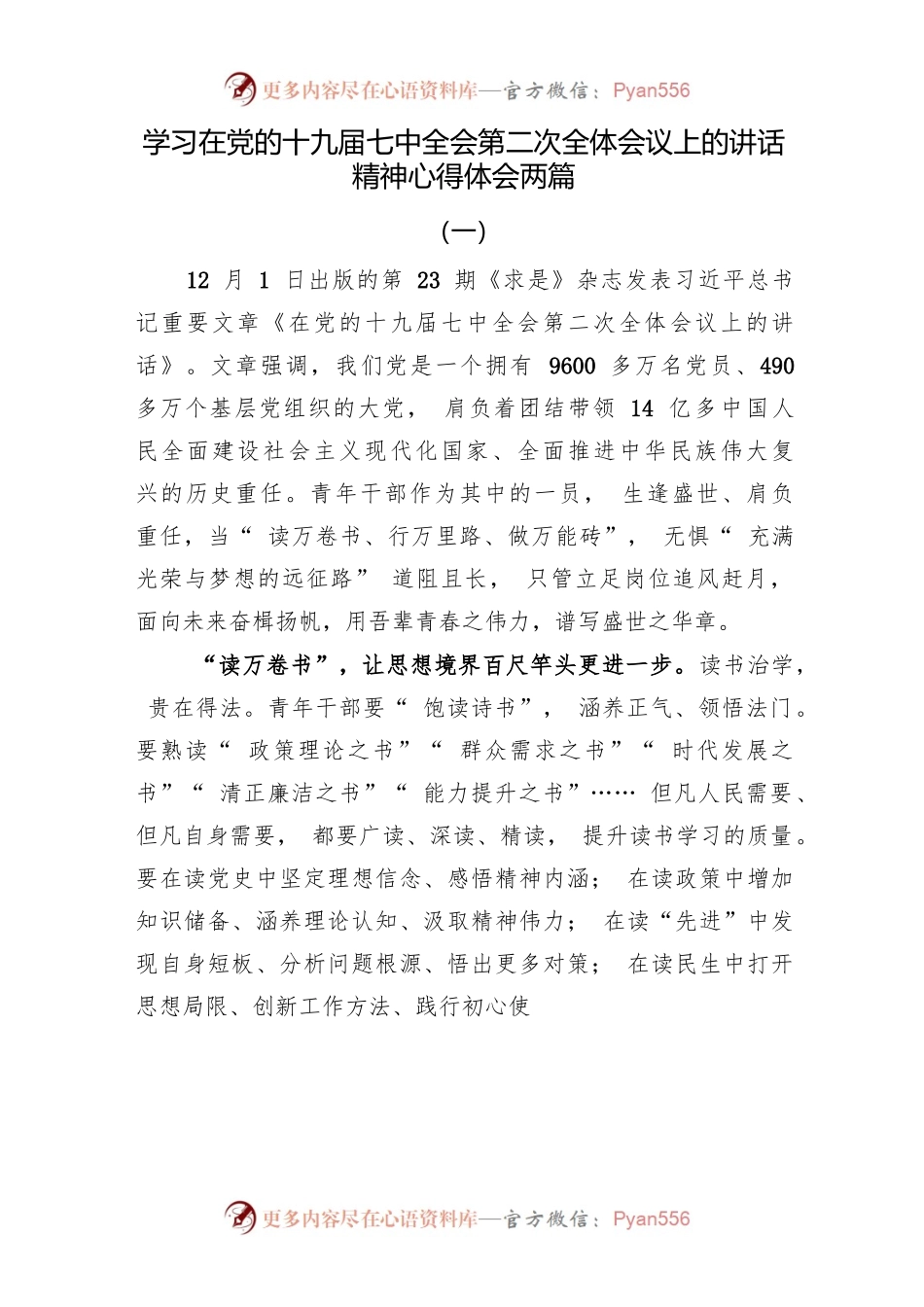 在党的十九届七中全会第二次全体会议上的讲话精神心得体会两篇.docx_第1页