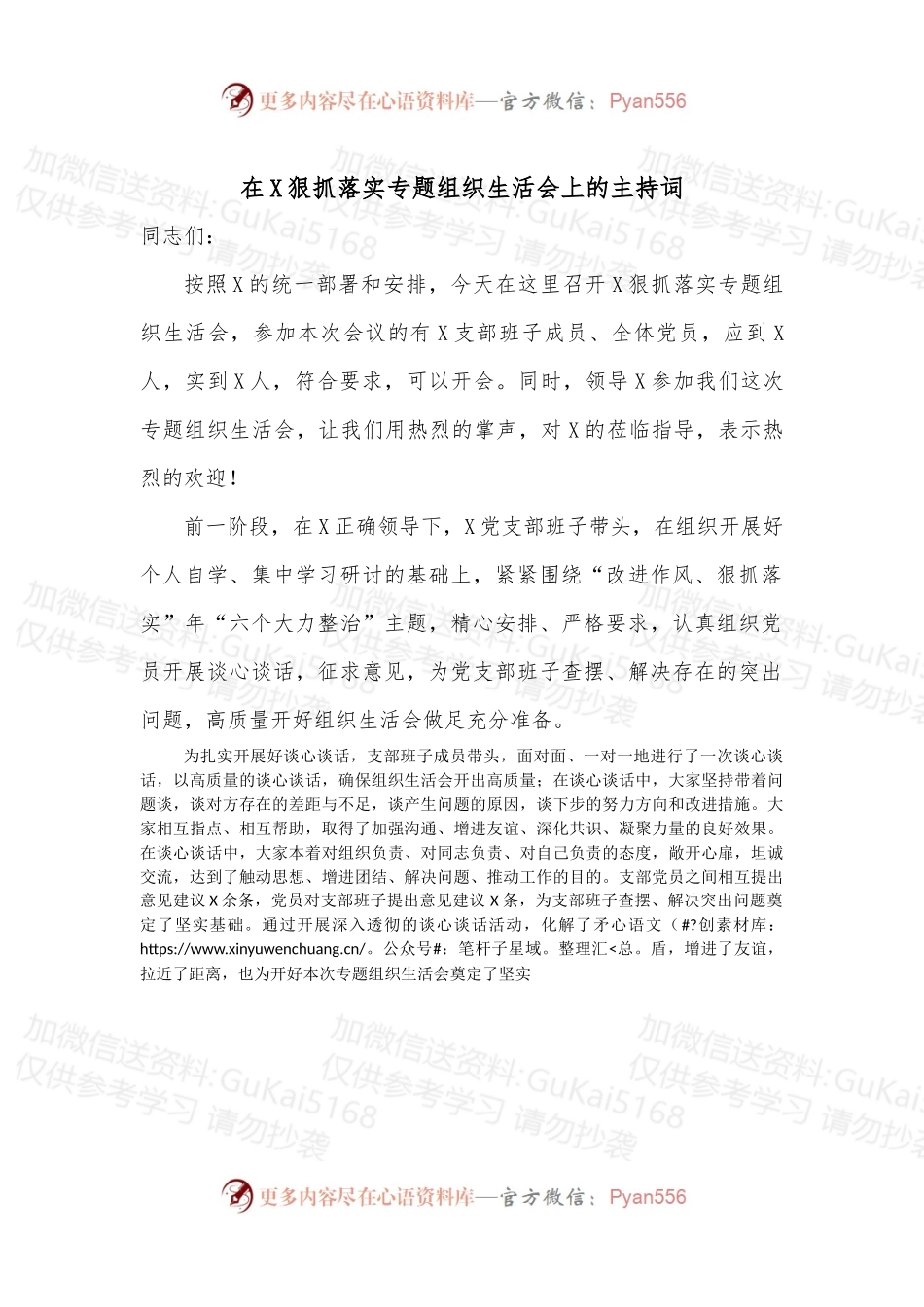 在X狠抓落实专题组织生活会上的主持词.docx_第1页