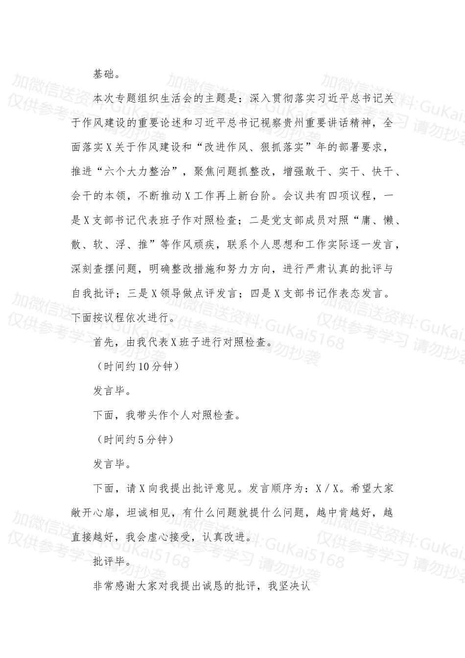在X狠抓落实专题组织生活会上的主持词.docx_第2页