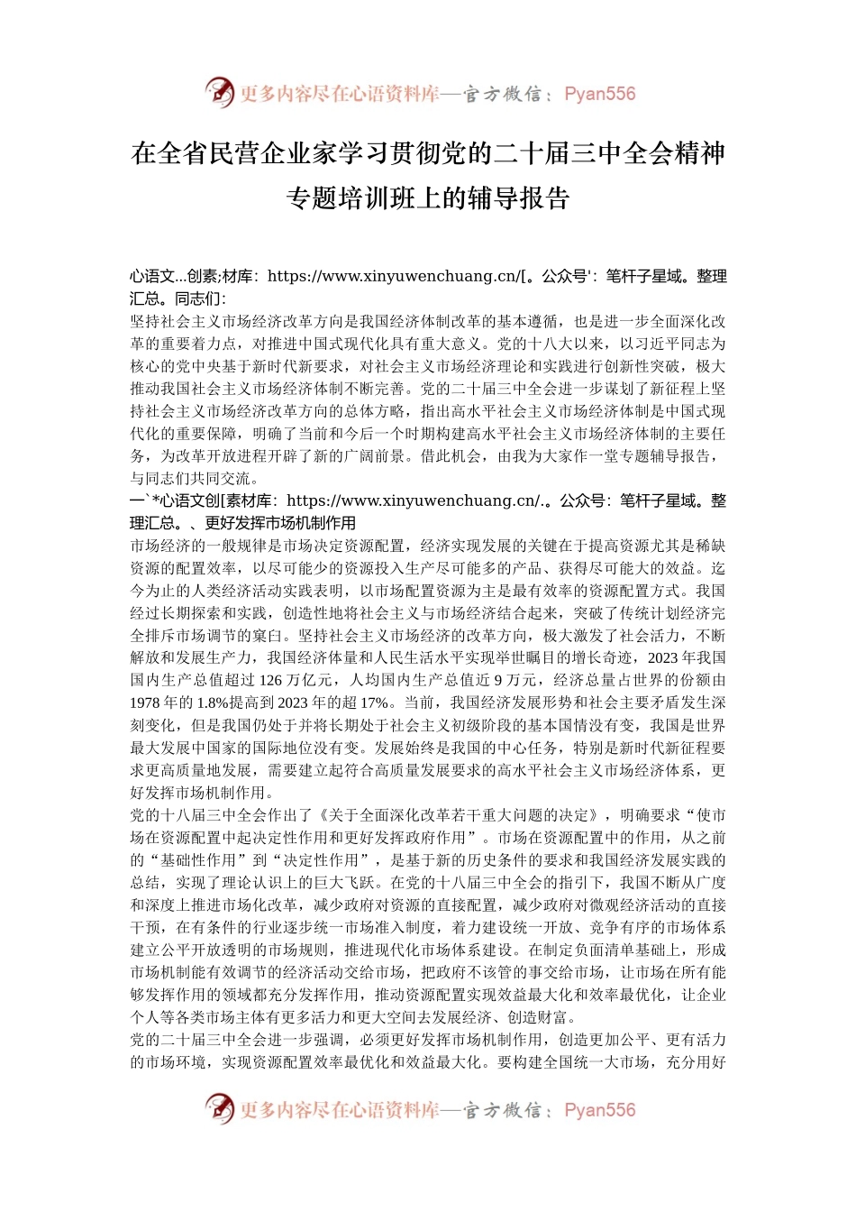 在全省民营企业家学习贯彻党的二十届三中全会精神专题培训班上的辅导报告.docx_第1页
