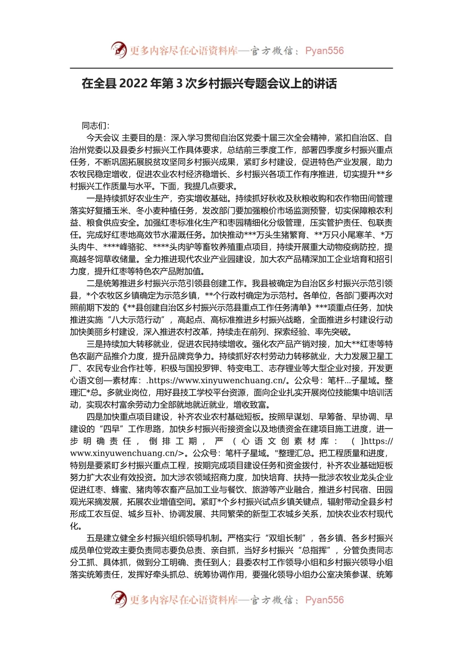 在全县2022年第3次乡村振兴专题会议上的讲话.docx_第1页