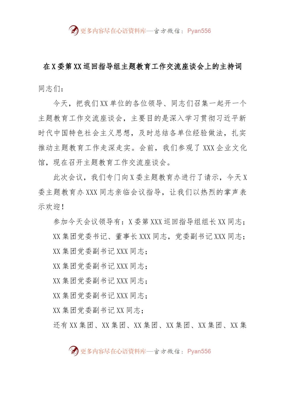 在X委第XX巡回指导组主题教育工作交流座谈会上的主持词.docx_第1页