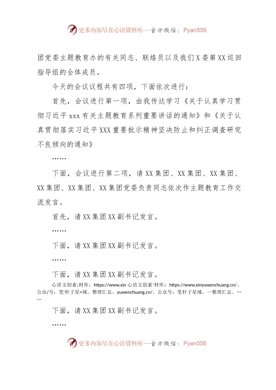 在X委第XX巡回指导组主题教育工作交流座谈会上的主持词.docx_第2页