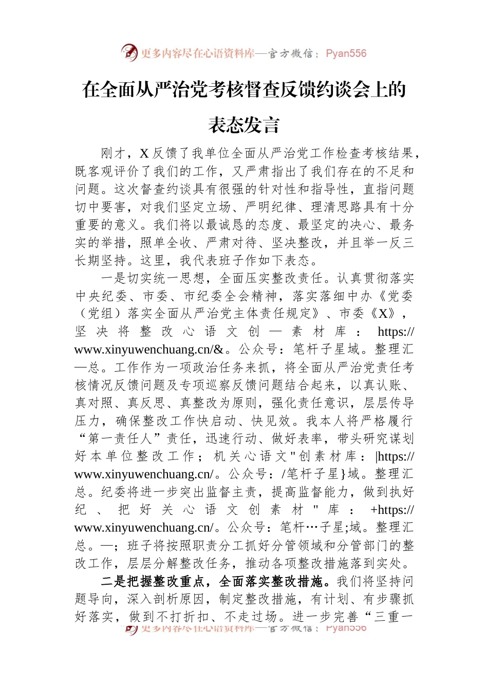 在全面从严治党考核督查反馈约谈会上的表态发言.docx_第1页