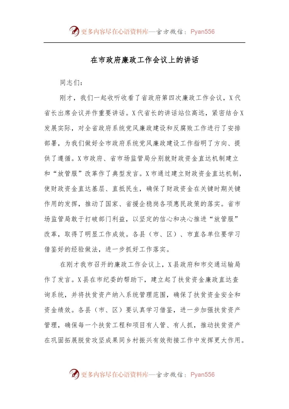 在市政府廉政工作会议上的讲话（二）.docx_第1页