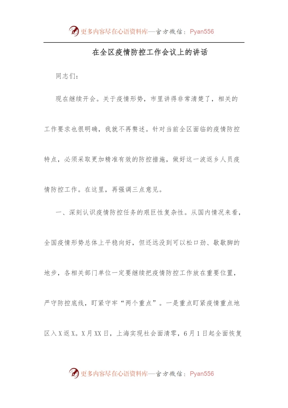 在全区疫情防控工作会议上的讲话.docx_第1页
