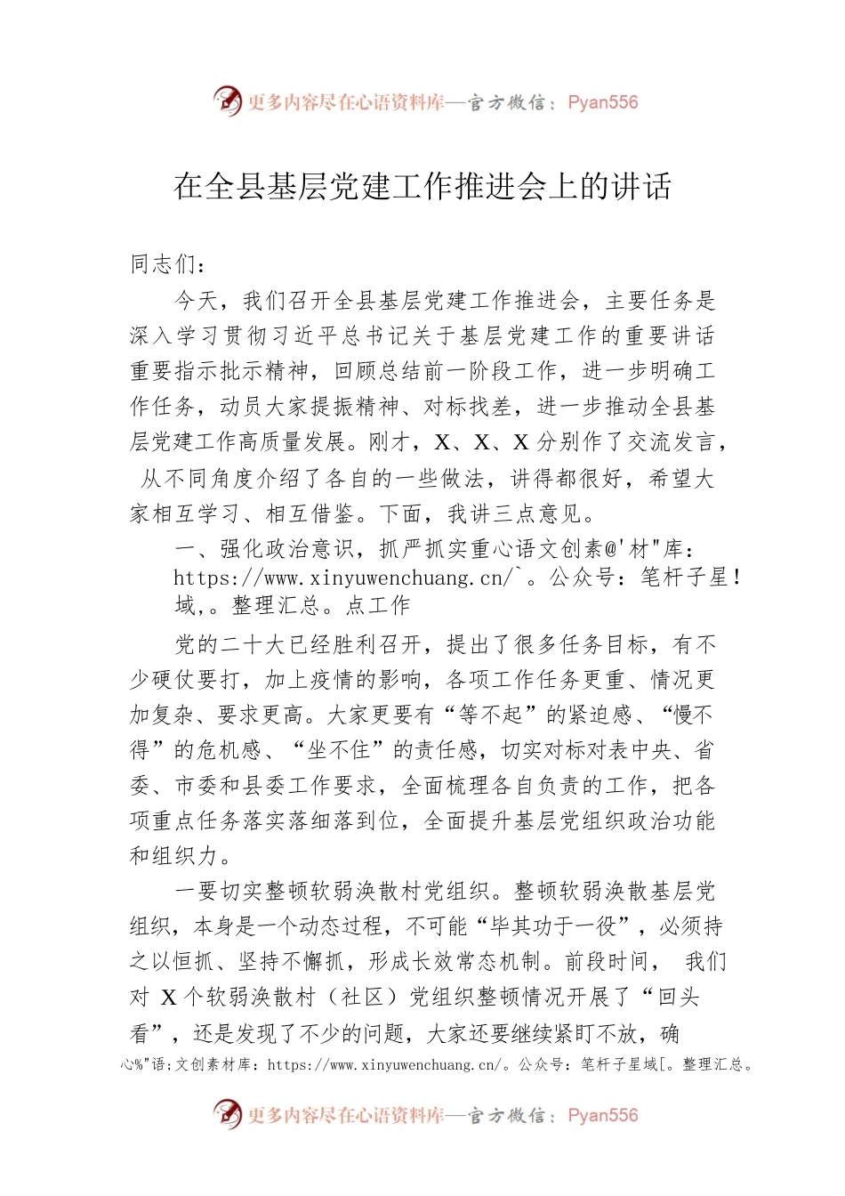 在全县基层党建工作推进会上的讲话.docx_第1页