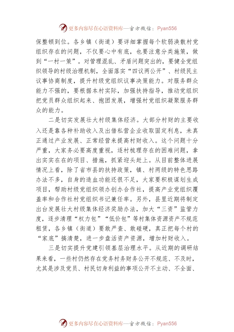 在全县基层党建工作推进会上的讲话.docx_第2页
