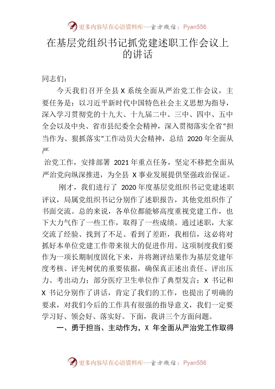 在基层党组织书记抓党建述职工作会议上的讲话.docx_第1页