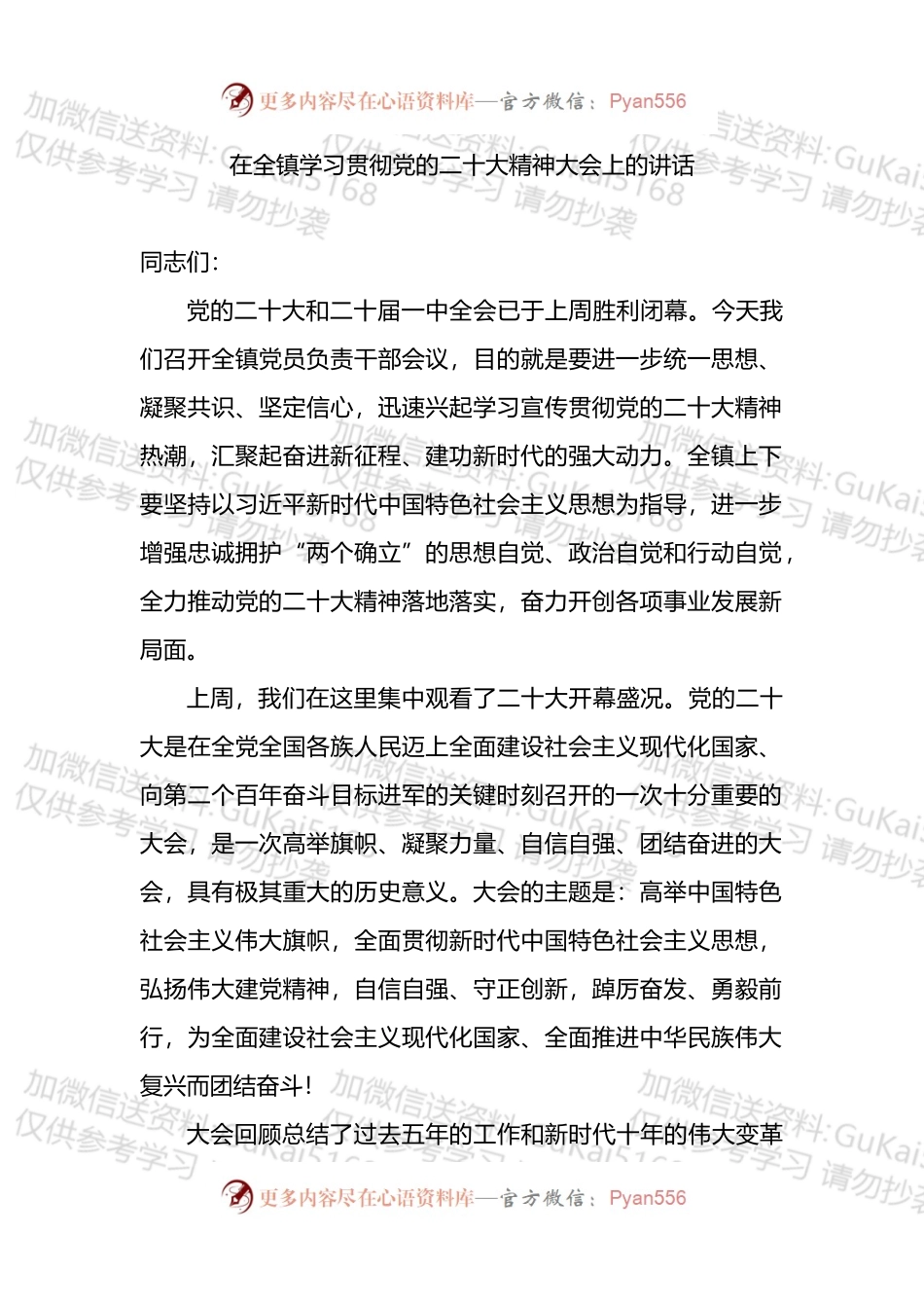 在全镇学习贯彻盛会精神大会上的讲话.docx_第1页