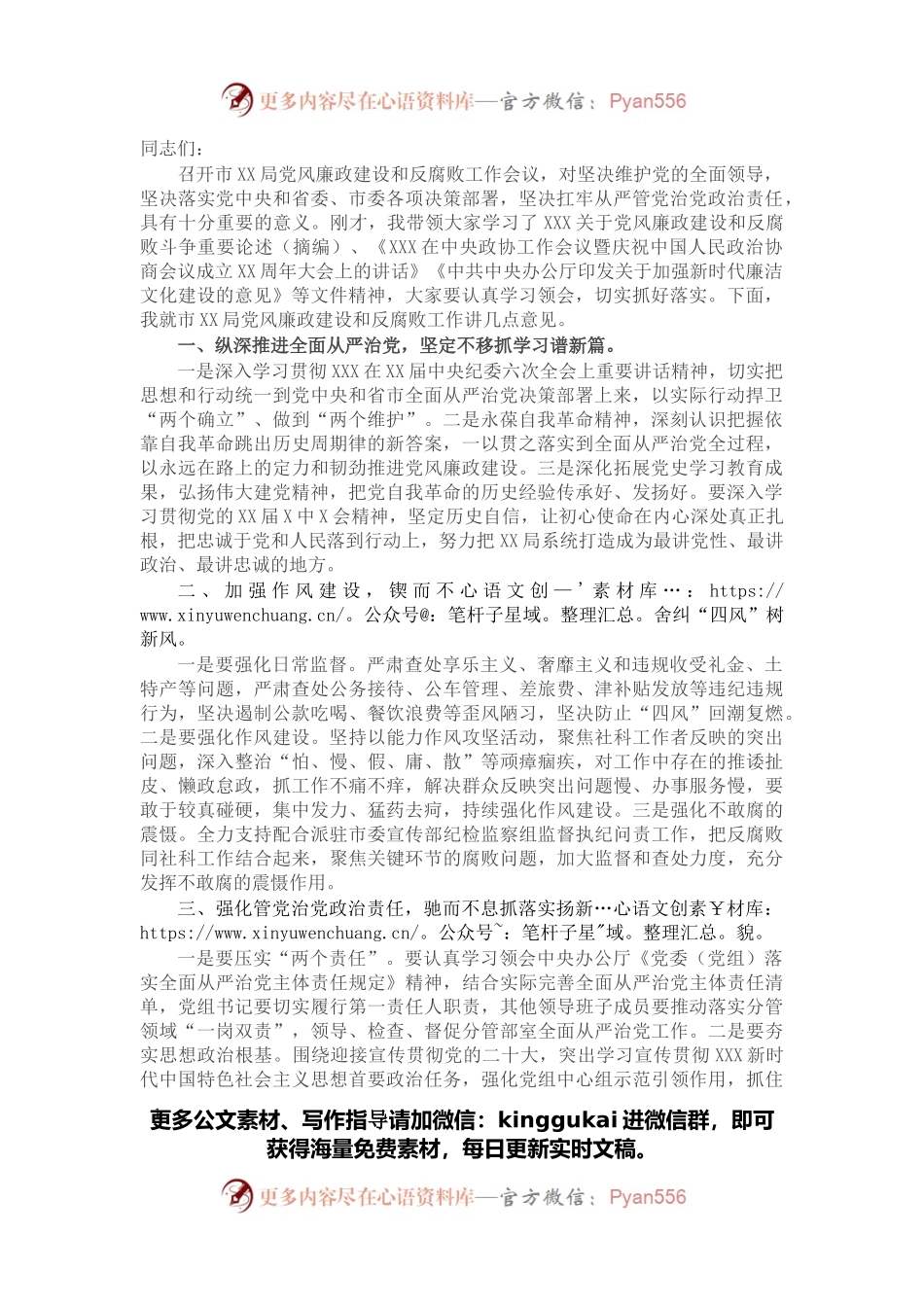 在市局党风廉政建设和反腐败工作专题会议上的讲话.docx_第1页