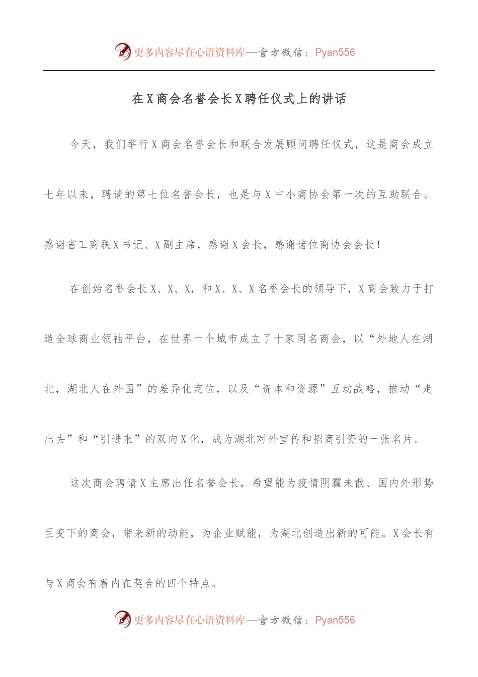 在X商会名誉会长X聘任仪式上的讲话.docx_第1页