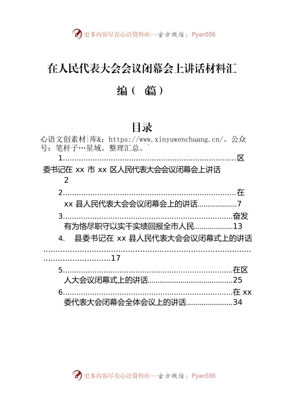 在人民代表大会会议闭幕会上讲话材料汇编（6篇）.docx_第1页