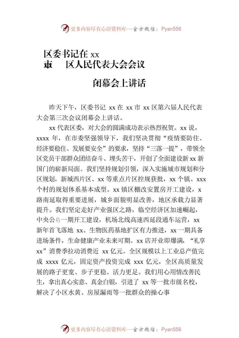 在人民代表大会会议闭幕会上讲话材料汇编（6篇）.docx_第2页