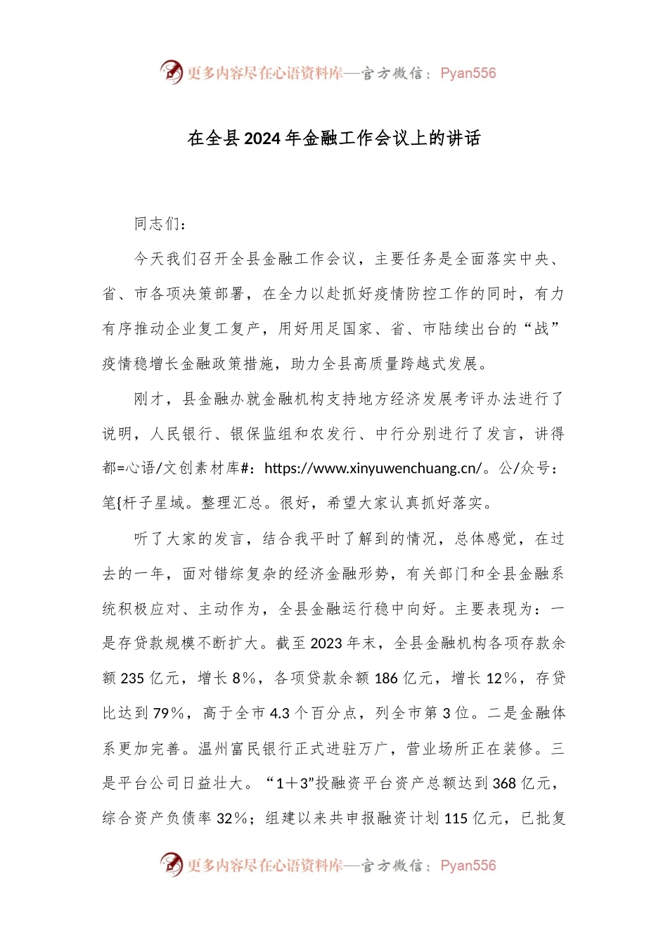 在全县2024年金融工作会议上的讲话.docx_第1页