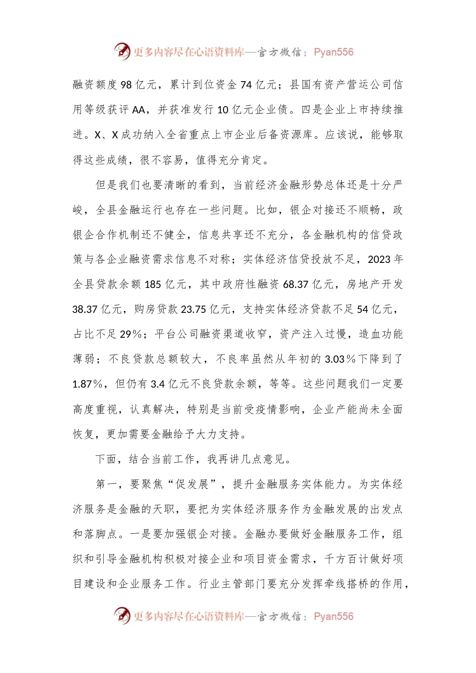 在全县2024年金融工作会议上的讲话.docx_第2页