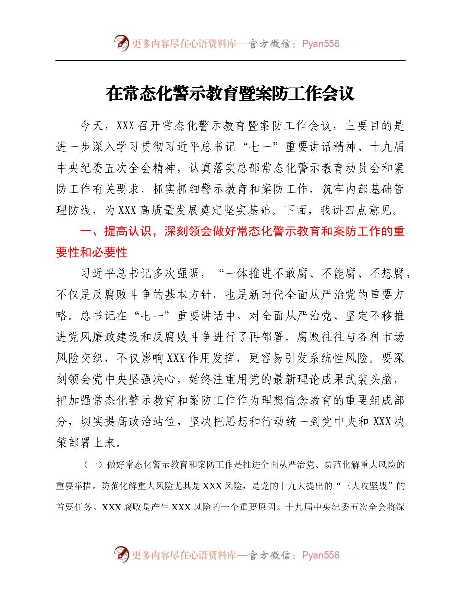 在常态化警示教育暨案防工作会议.docx_第1页