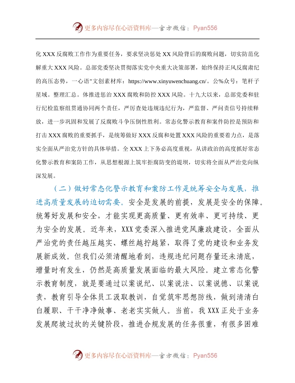 在常态化警示教育暨案防工作会议.docx_第2页