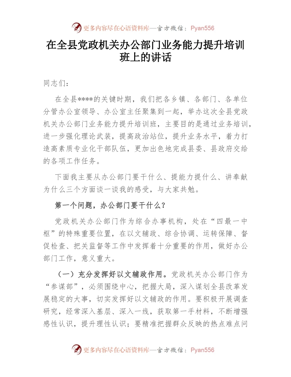 在全县党政机关办公部门业务能力提升培训班上的讲话.docx_第1页