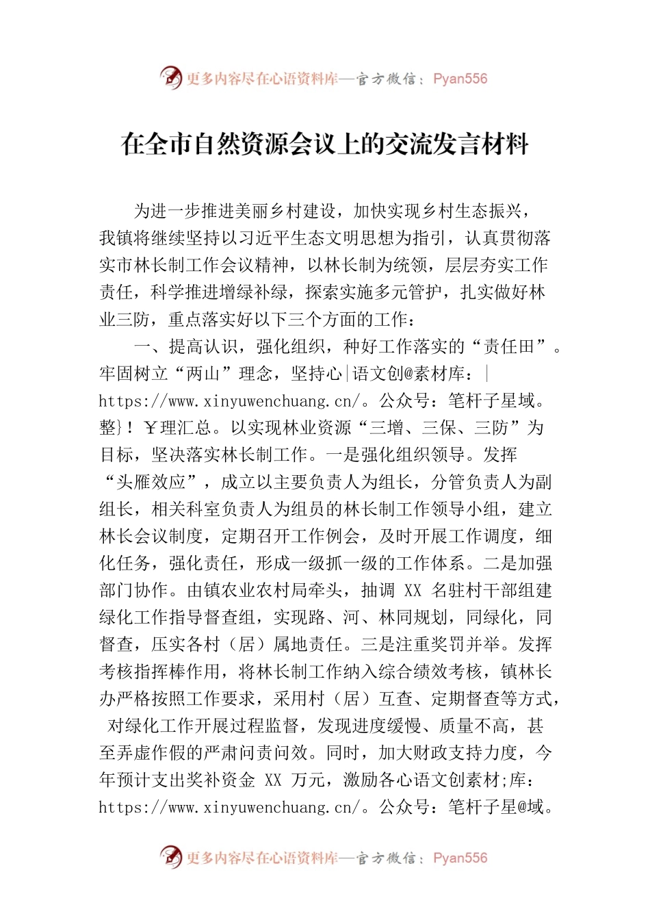 在全市自然资源会议上的交流发言材料.docx_第1页