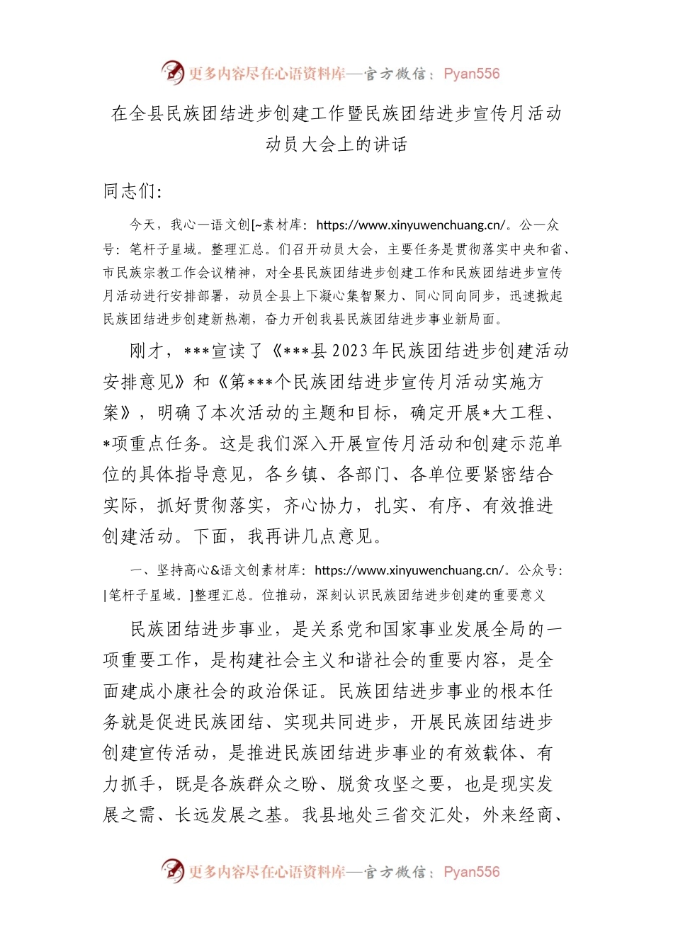 在全县民族团结进步创建工作暨民族团结进步宣传月活动动员大会上的讲话.docx_第1页