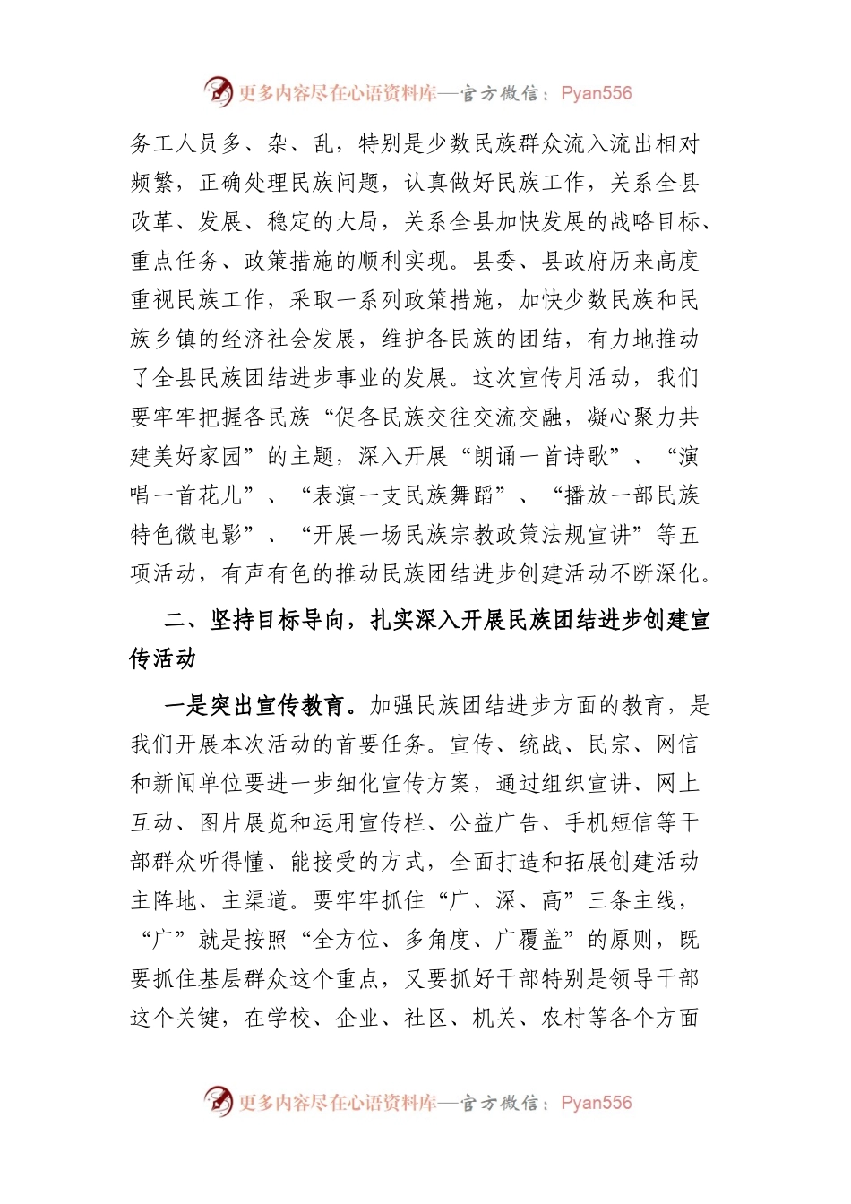 在全县民族团结进步创建工作暨民族团结进步宣传月活动动员大会上的讲话.docx_第2页