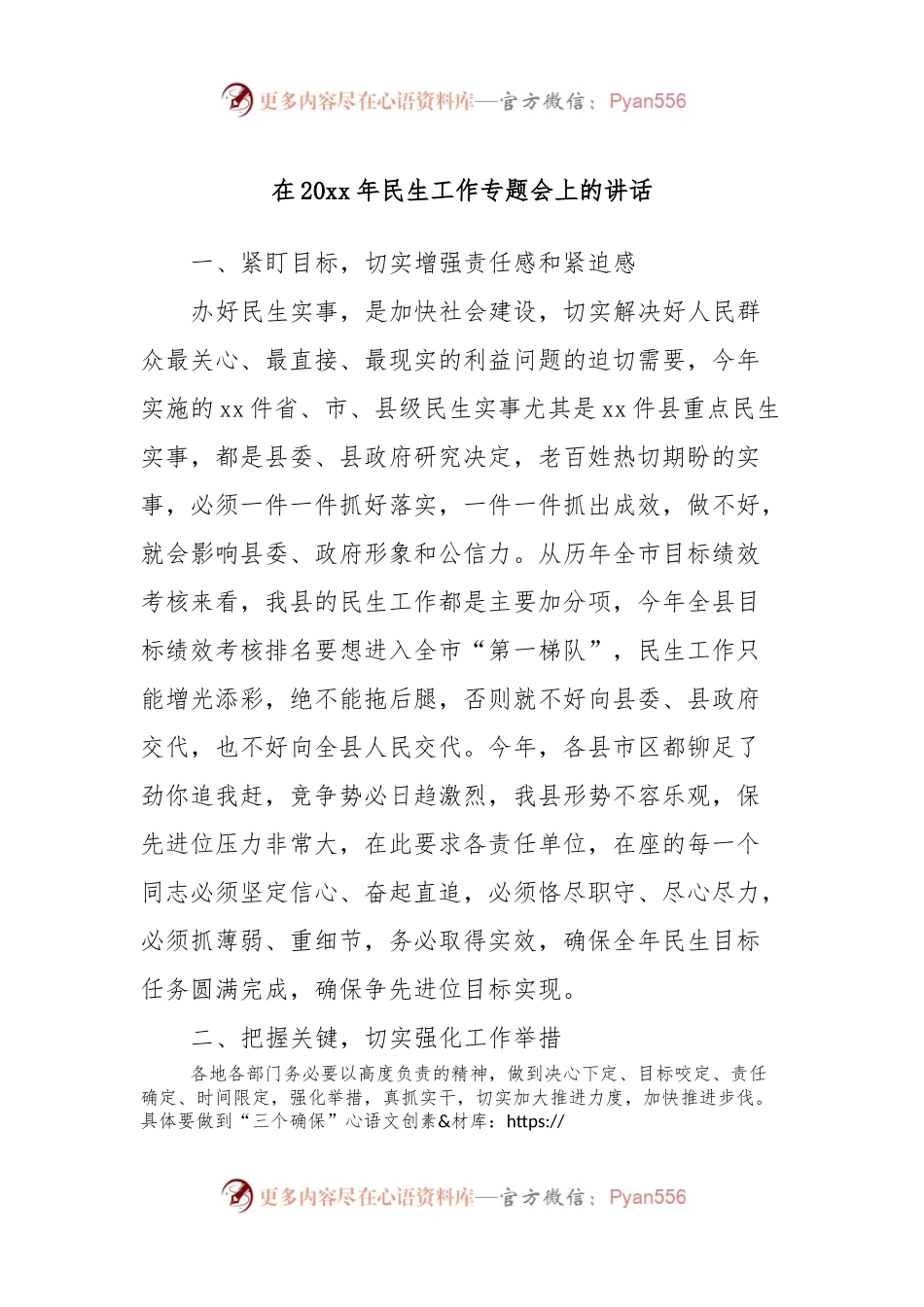 在20xx年民生工作专题会上的讲话.docx_第1页
