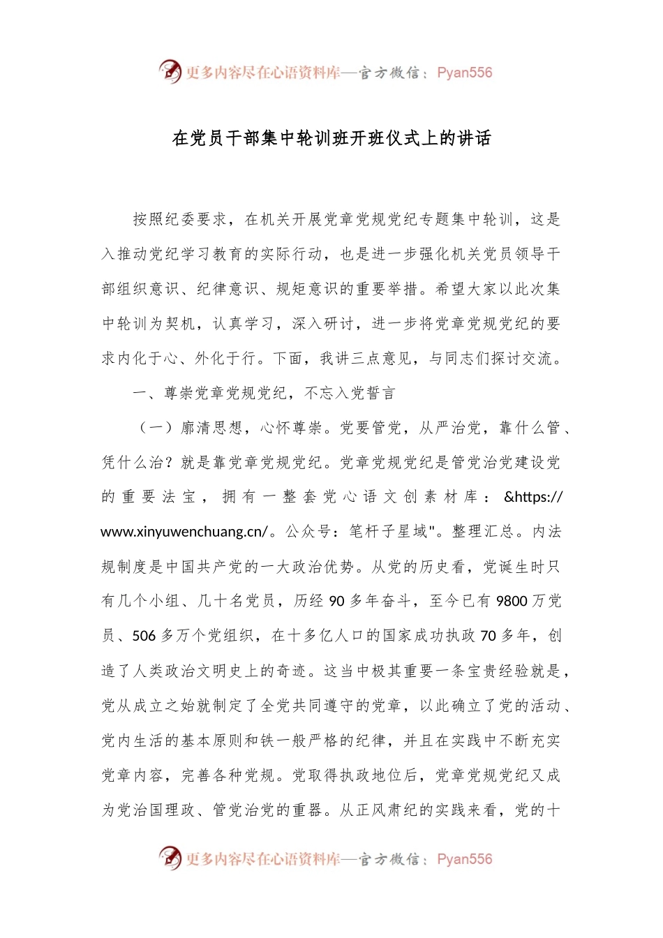 在党员干部集中轮训班开班仪式上的讲话.docx_第1页
