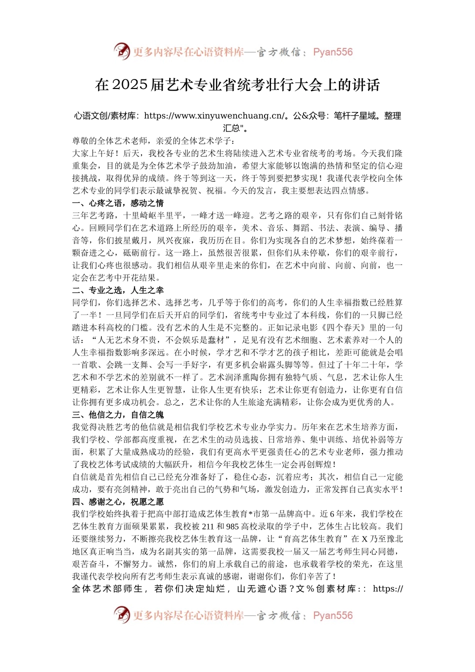 在2025届艺术专业省统考壮行大会上的讲话.docx_第1页