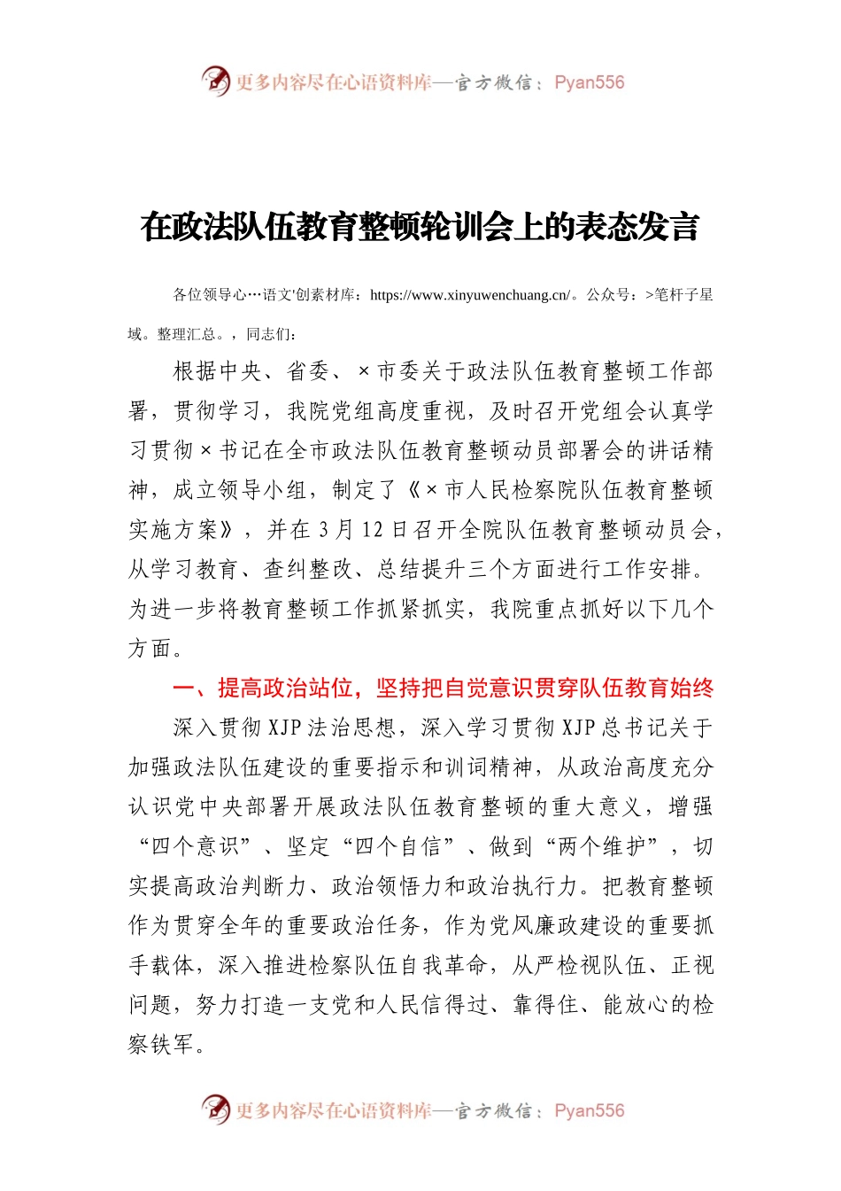 在政法队伍教育整顿轮训会上的表态发言.docx_第1页