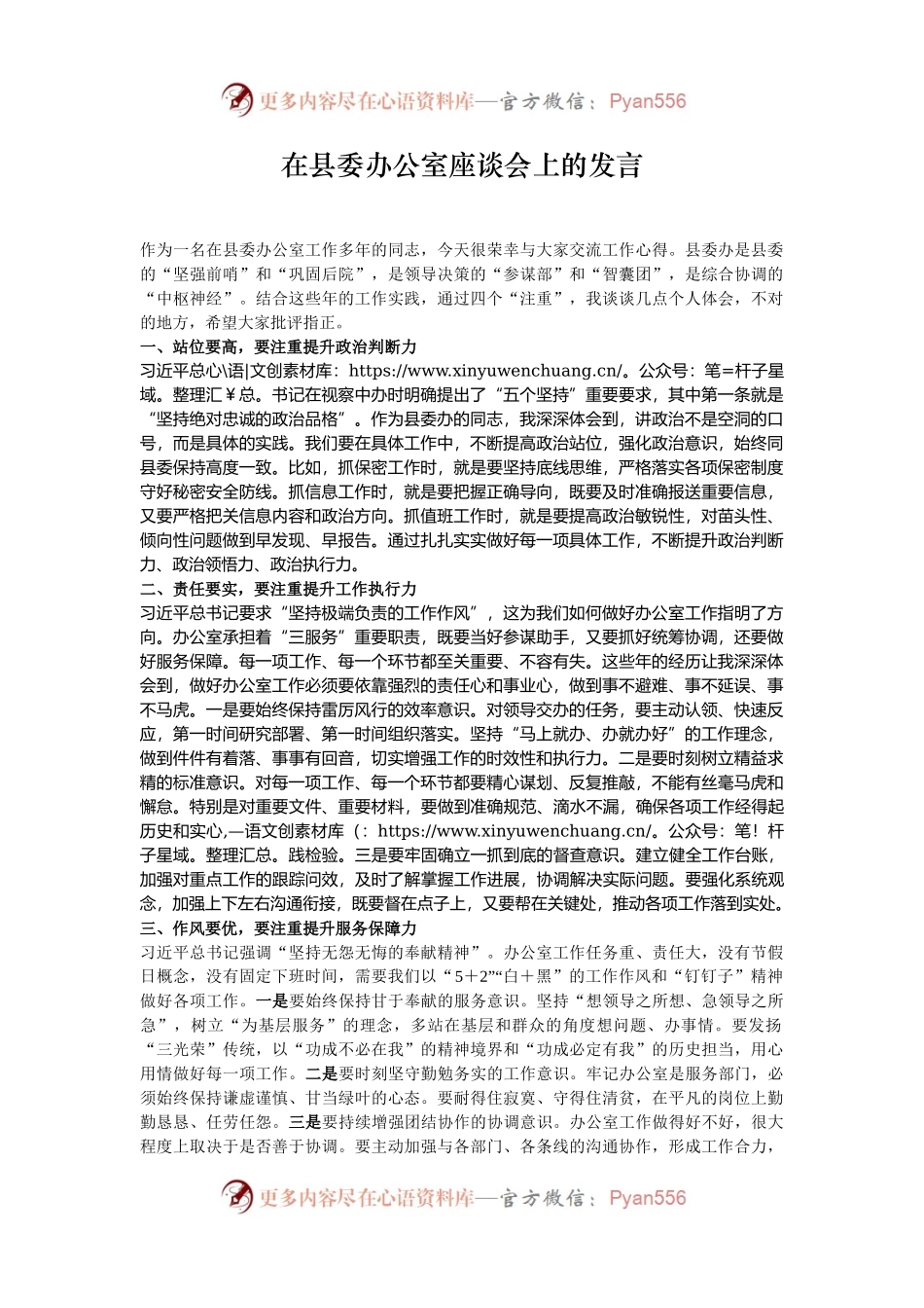 在县委办公室座谈会上的发言.docx_第1页