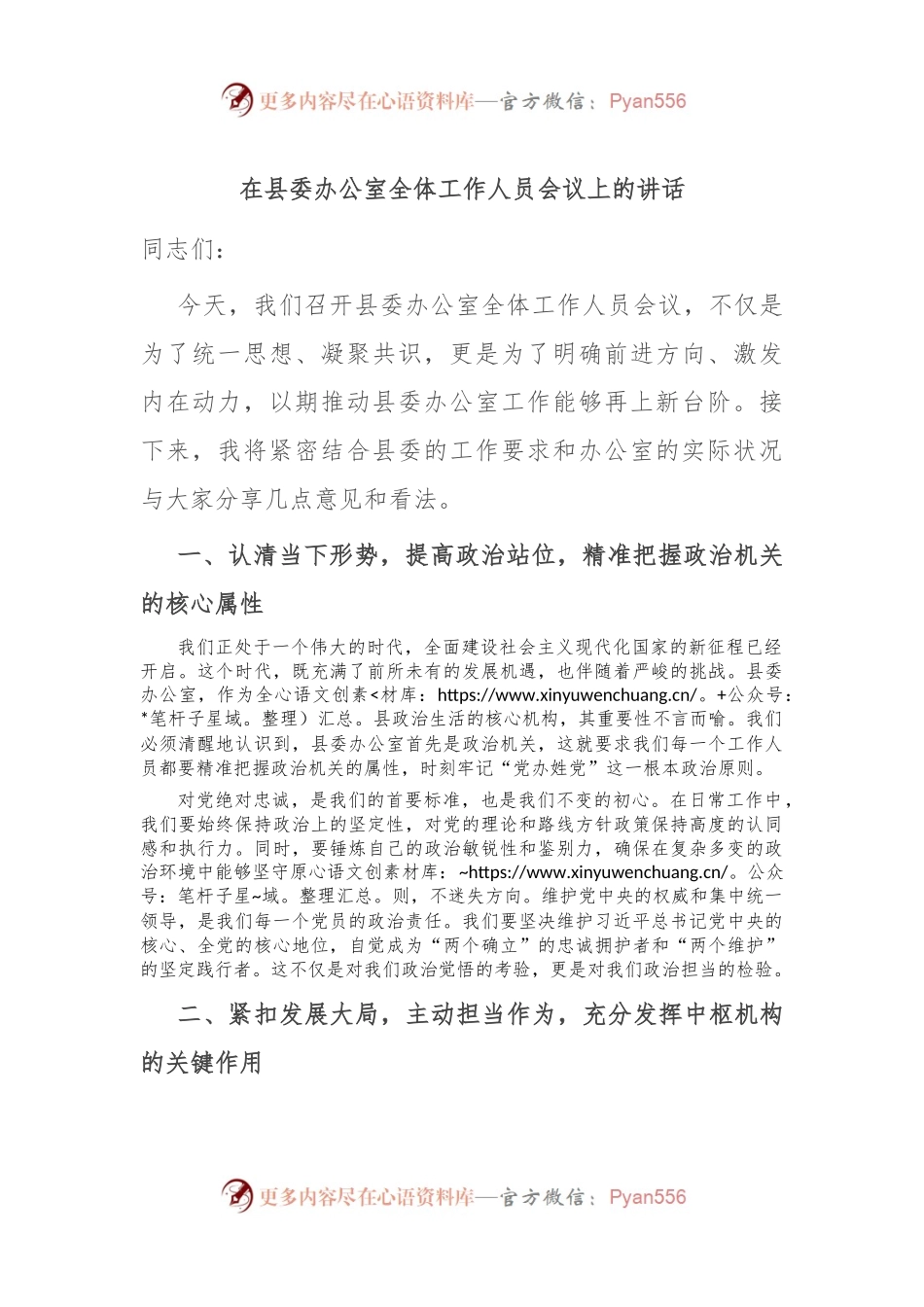 在县委办公室全体工作人员会议上的讲话.docx_第1页