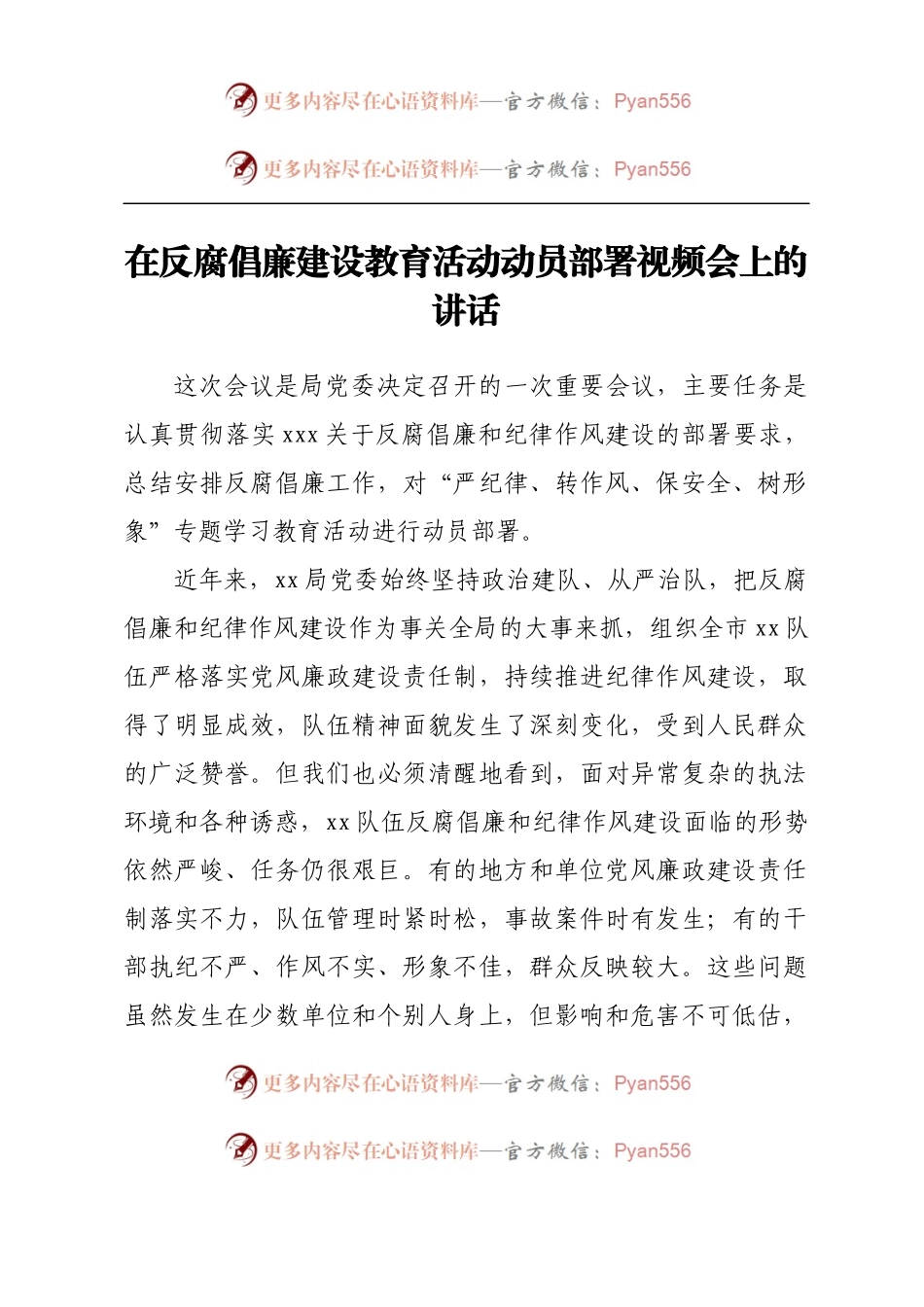 在反腐倡廉建设教育活动动员部署视频会上的讲话.docx_第1页