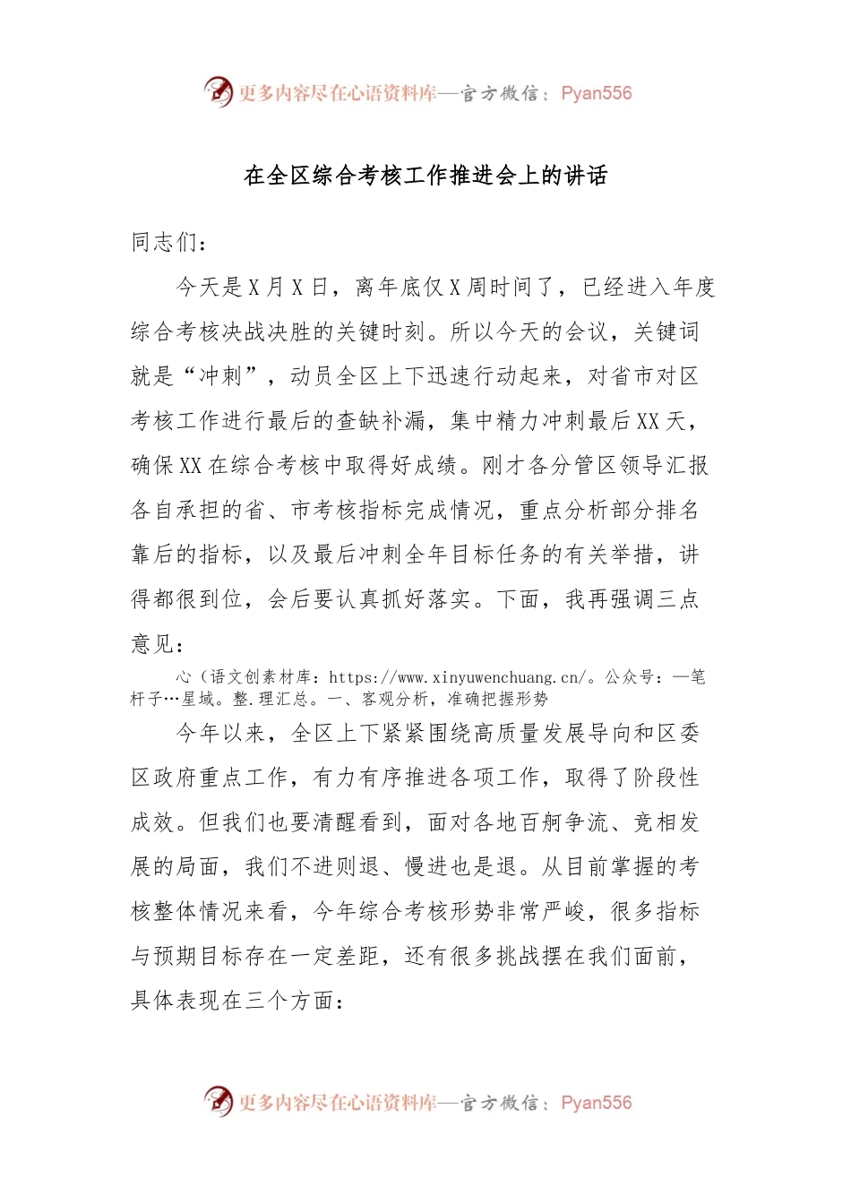 在全区综合考核工作推进会上的讲话.docx_第1页